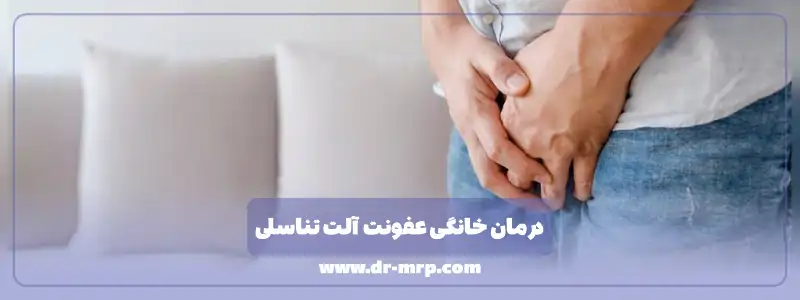 درمان خانگی عفونت آلت تناسلی