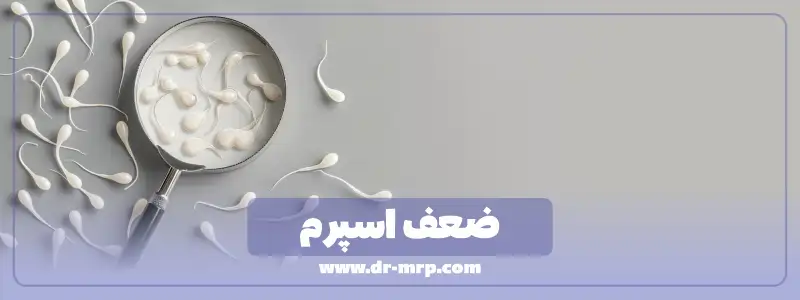 درمانهای مؤثر برای ضعف اسپرم