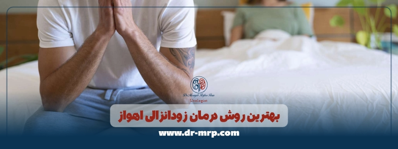 بهترین روش درمان زودانزالی اهواز