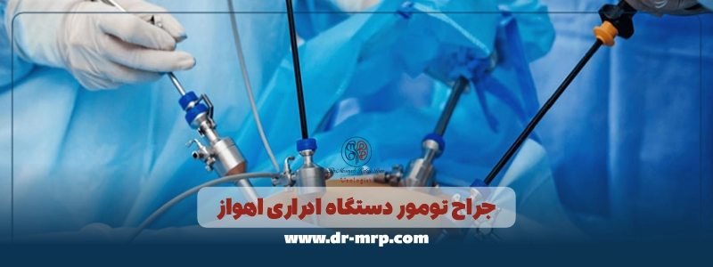 جراح تومور دستگاه ادراری اهواز
