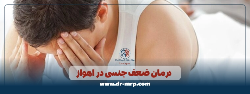 درمان ضعف جنسی در اهواز