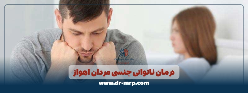 درمان ناتوانی جنسی مردان اهواز