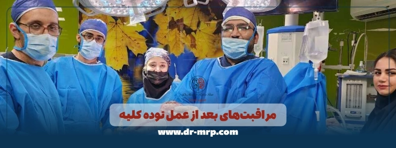 مراقبت های بعد از عمل توده کلیه