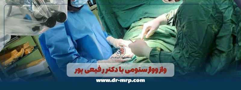 وازووازستومی با دکتر رفیعی پور