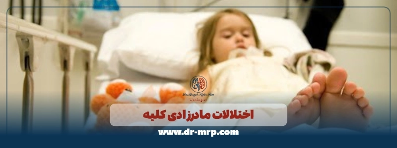 اختلالات مادرزادی کلیه