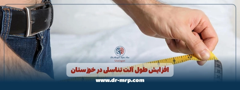 افزایش طول آلت تناسلی در خوزستان