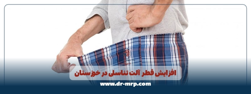 افزایش قطر آلت تناسلی در خوزستان