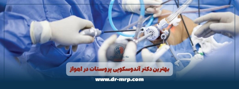 بهترین دکتر آندوسکوپی پروستات در اهواز