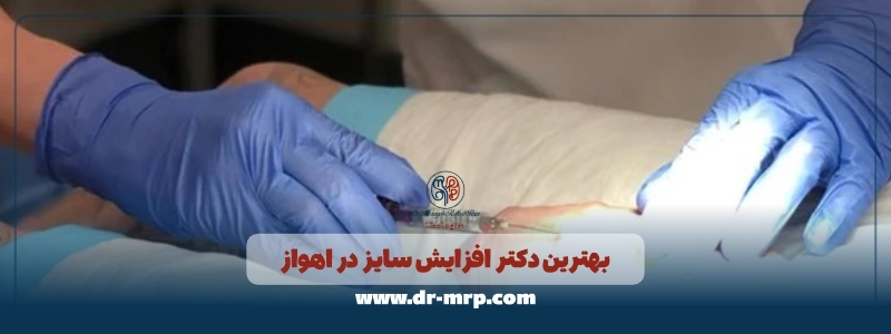 بهترین دکتر افزایش سایز در اهواز