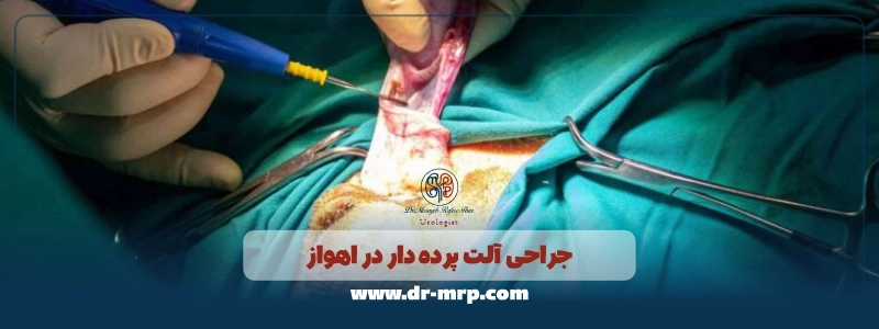 جراحی آلت پرده دار در اهواز