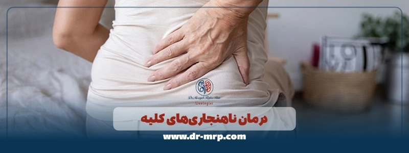 درمان ناهنجاری_های کلیه (2)