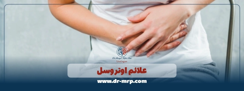 علائم اورتروسل