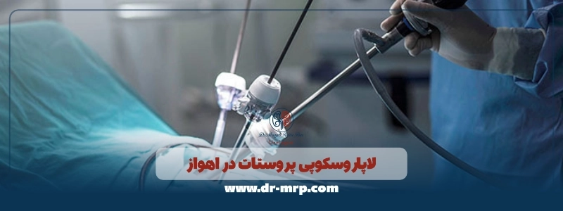 لاپاروسکوپی پروستات در اهواز