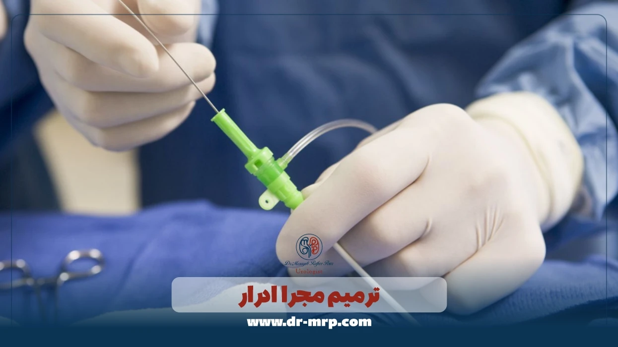 ترمیم مجرا ادرار