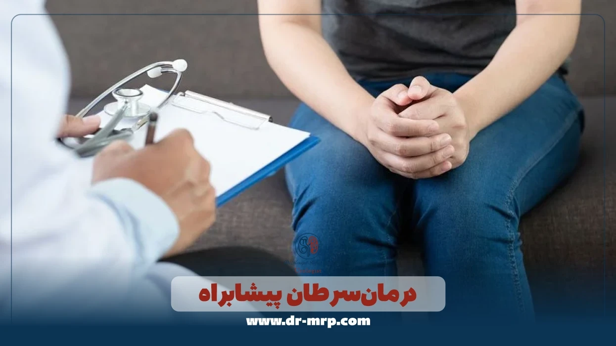 درمان سرطان پیشابراه