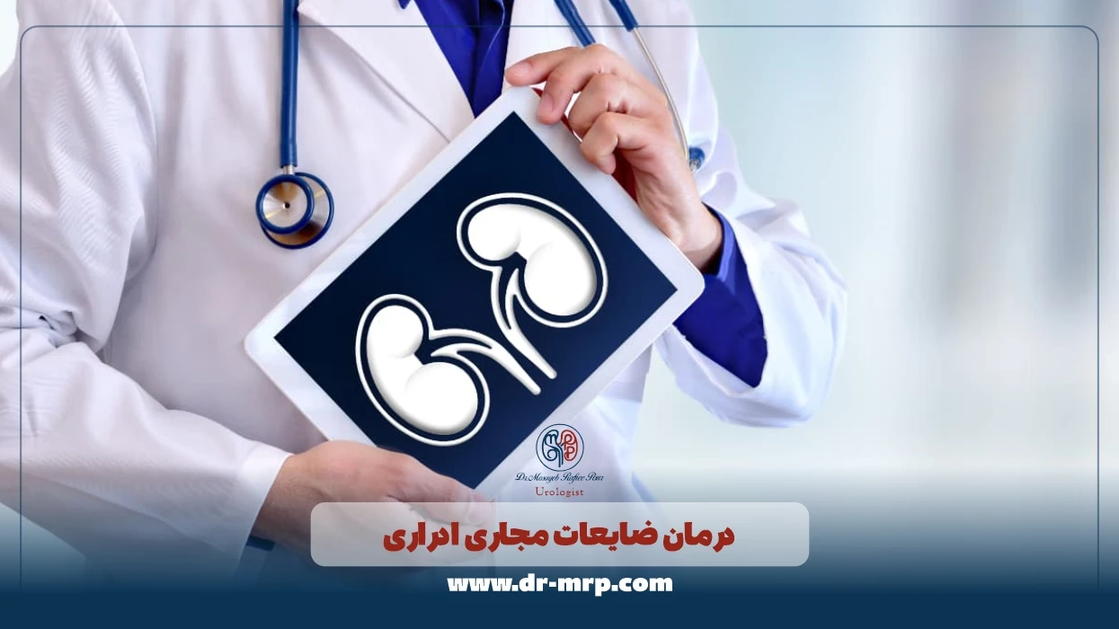 درمان ضایعات مجاری ادراری