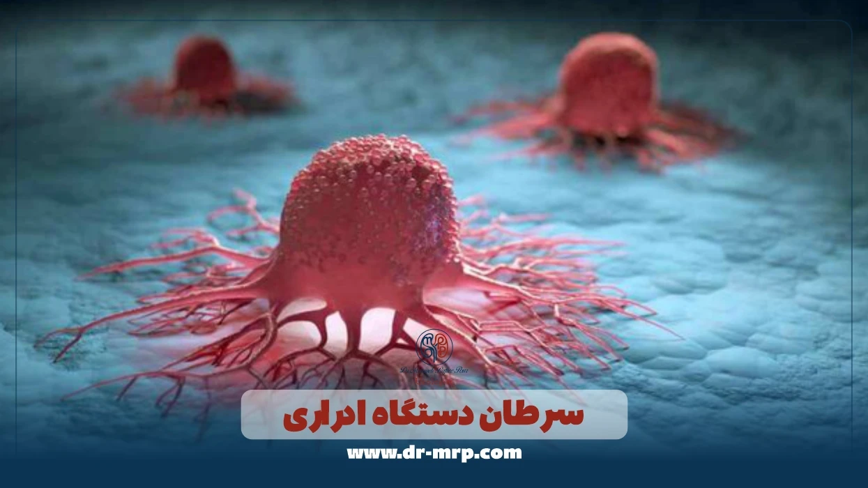سرطان دستگاه ادراری