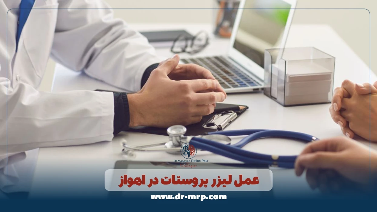 عمل لیزر پروستات در اهواز