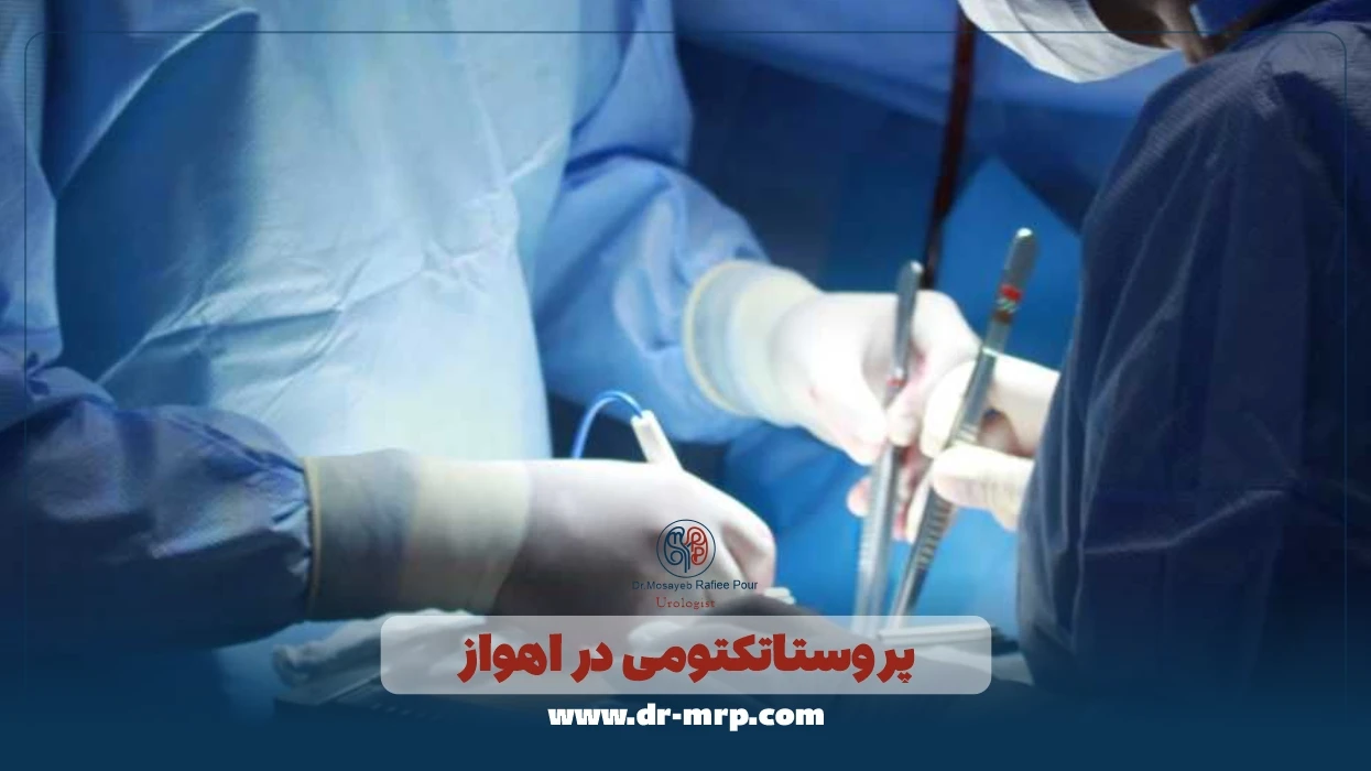 پروستاتکتومی در اهواز