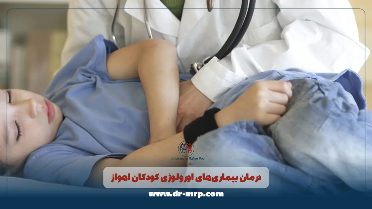 درمان بیماریهای اورولوژی کودکان اهواز
