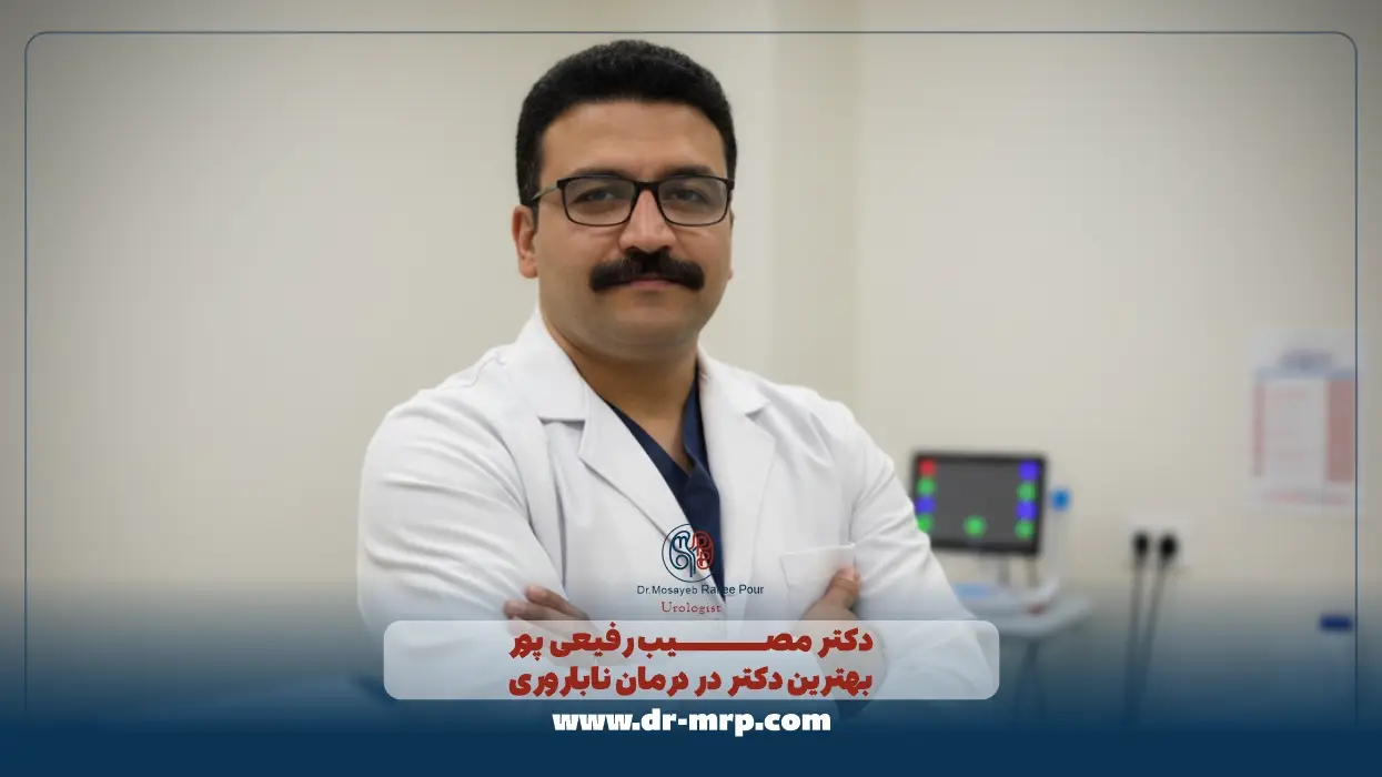 دکتر مصیب رفیعی پور بهترین دکتر در درمان ناباروری
