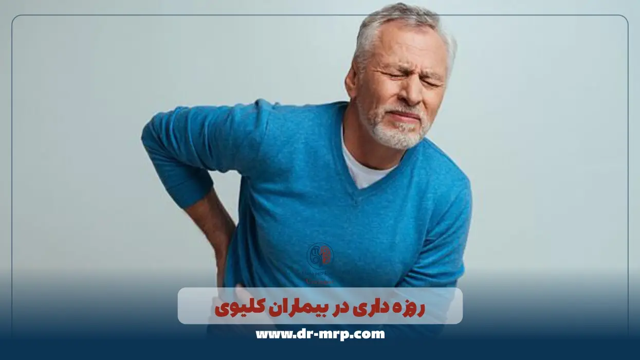 رژیم غذایی مناسب بیماران سنگ کلیه در ماه رمضان