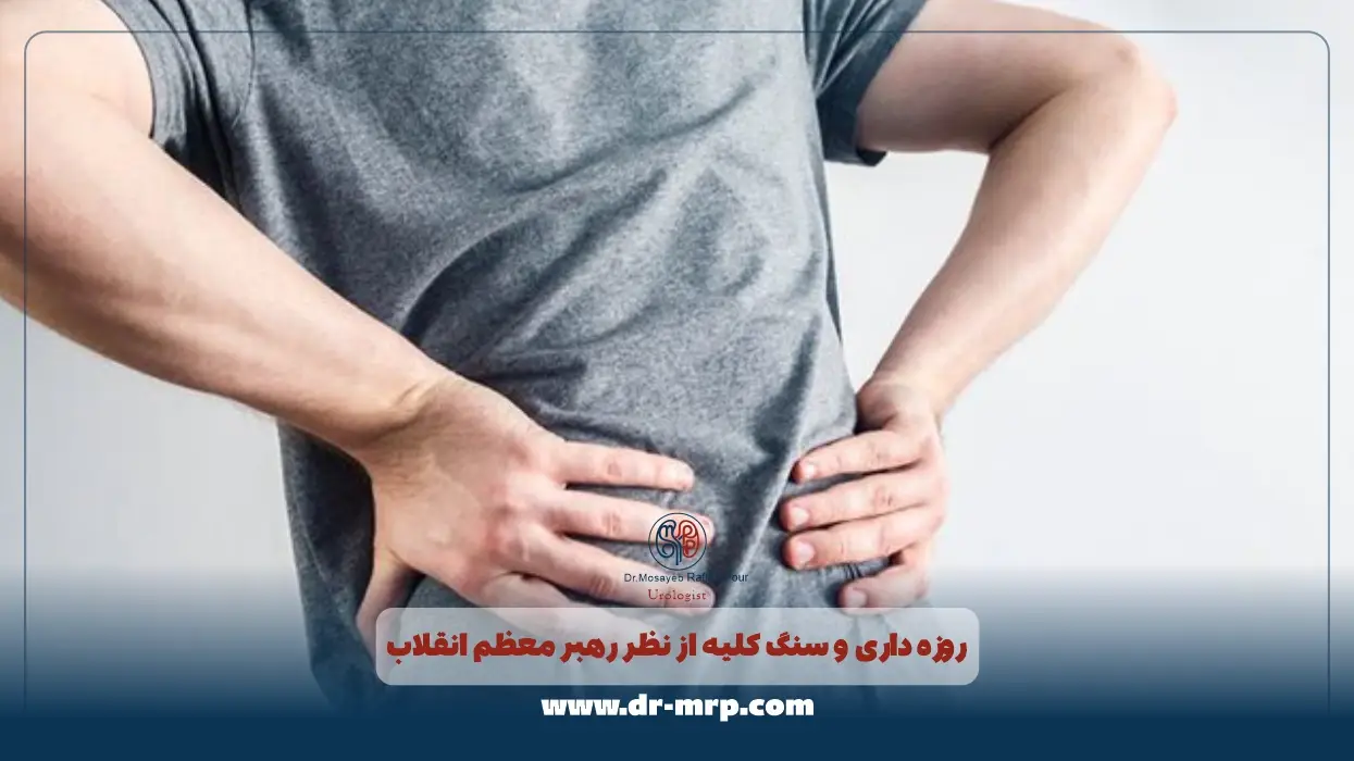 روزه داری و سنگ کلیه از نظر رهبر معظم انقلاب