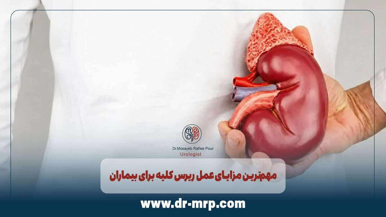 مهمترین مزایای عمل ریرس کلیه برای بیماران