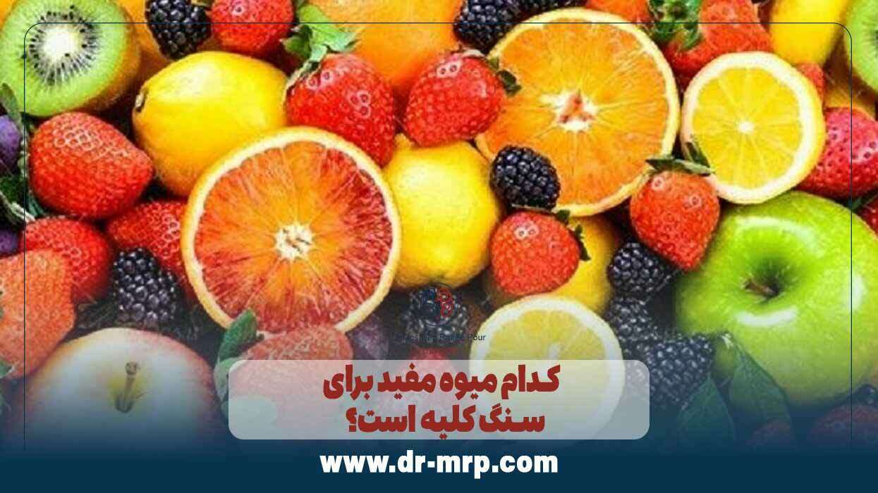 کدام میوه مفید برای سنگ کلیه است؟