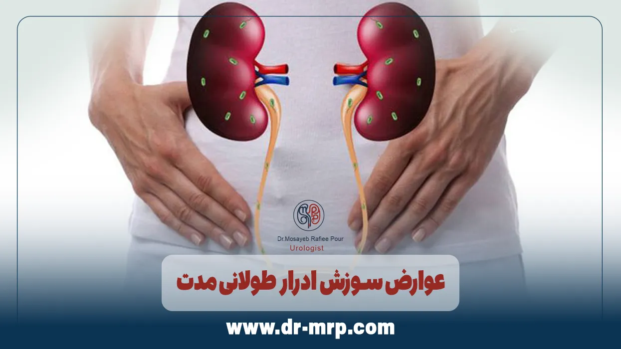 عوارض سوزش ادرار طولانی مدت