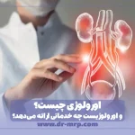 اورولوژی چیست؟ و اورولوژیست چه خدماتی ارائه میدهد؟