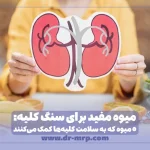 میوه مفید برای سنگ کلیه: 5 میوه که به سلامت کلیهها کمک میکنند