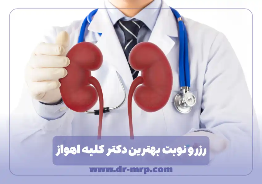 رزرو نوبت بهترین متخصص کلیه و مجاری ادراری اهواز