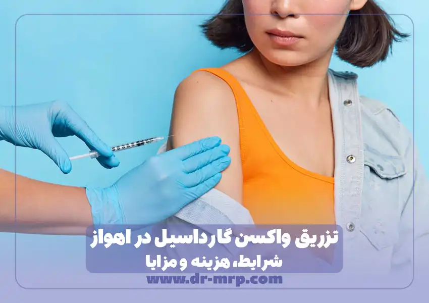 تزریق واکسن گارداسیل در اهواز: شرایط، هزینه و مزایا