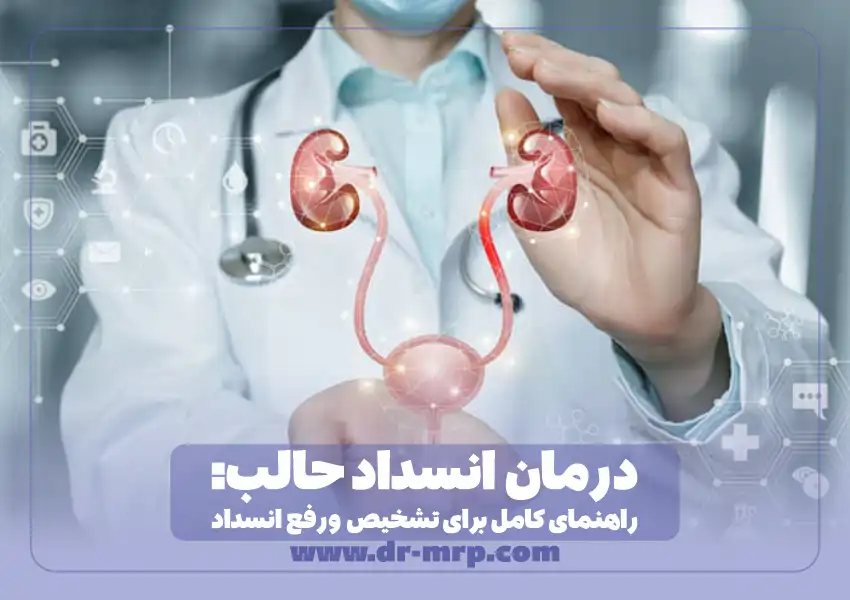 درمان انسداد حالب: راهکارهای مؤثر برای تشخیص و رفع انسداد