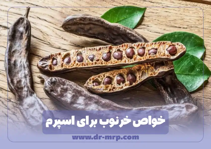 خواص خرنوب برای اسپرم صفر و طریقه مصرف