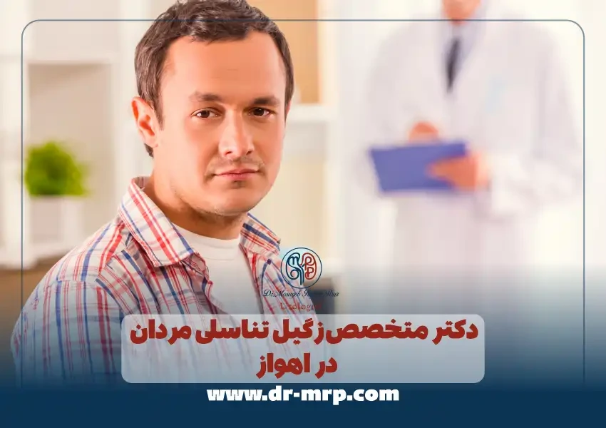 دکتر متخصص زگیل تناسلی مردان در اهواز