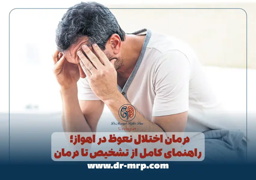 درمان اختلال نعوظ در اهواز؛ راهنمای کامل از تشخیص تا درمان