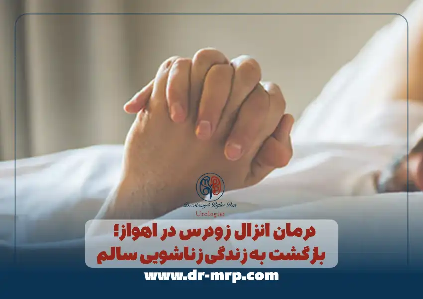 درمان انزال زودرس در اهواز؛ بازگشت به زندگی زناشویی سالم