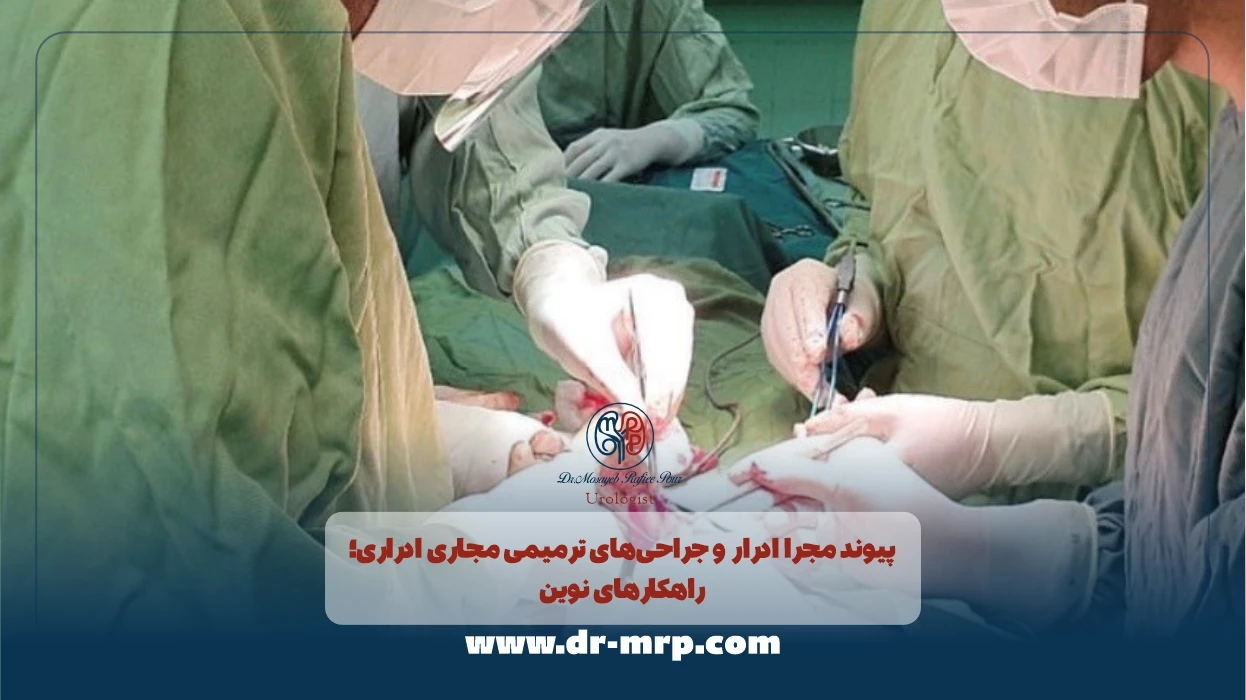 پیوند مجرا ادرار و جراحیهای ترمیمی مجاری ادراری؛ راهکارهای نوین