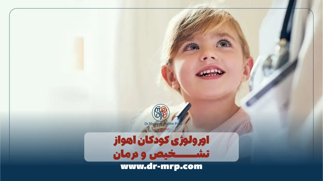 اورولوژی کودکان اهواز | تشخیص و درمان