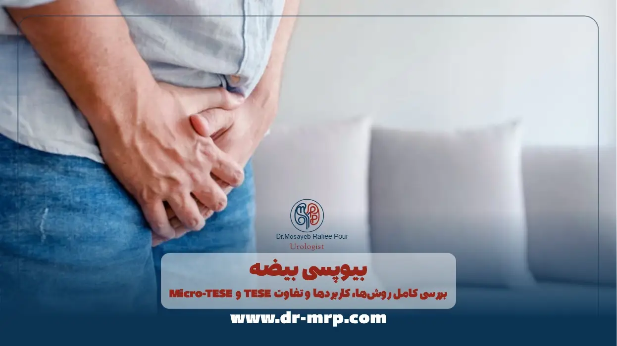 عمل بیوپسی بیضه؛ بررسی کامل روشها، کاربردها و تفاوت TESE و Micro-TESE