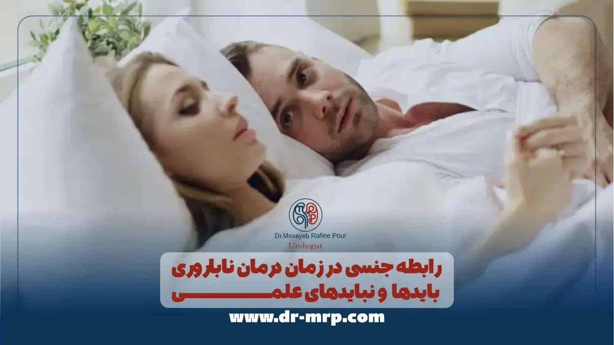 رابطه جنسی در زمان درمان ناباروری | بایدها و نبایدهای علمی