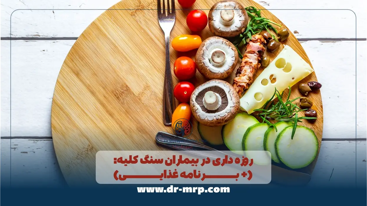 روزه داری در بیماران سنگ کلیه: (+ برنامه غذایی نظر مقام معظم رهبری) اسفند 1404