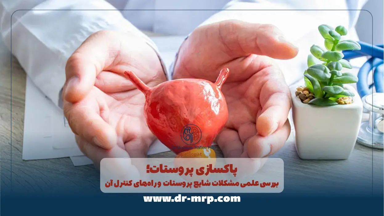 پاکسازی پروستات؛ بررسی علمی مشکلات شایع پروستات و راههای کنترل آن