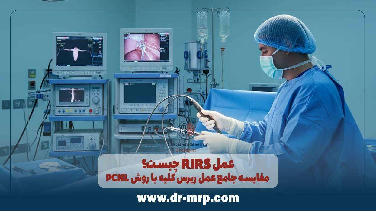 عمل RIRS چیست؟ مقایسه جامع عمل ریرس کلیه با روش PCNL