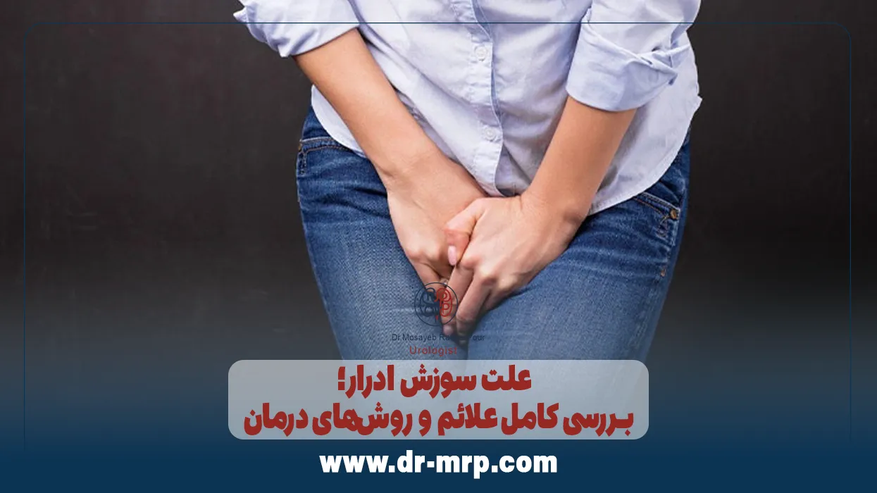 علت سوزش ادرار؛ بررسی کامل علائم و روشهای درمان